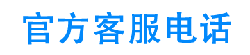 安鑫快贷官方客服电话